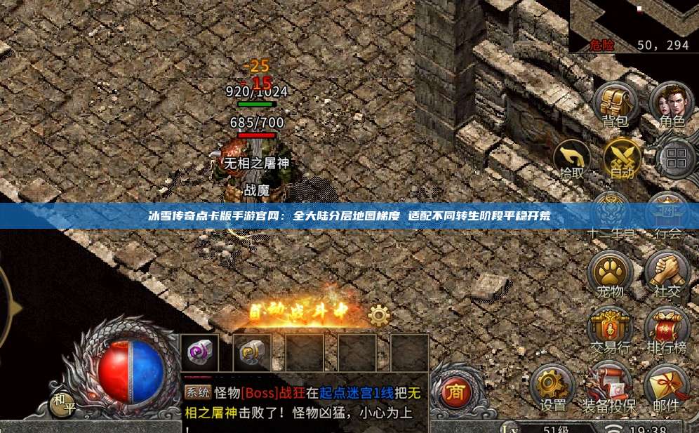 冰雪传奇点卡版手游官网:全大陆分层地图梯度 适配不同转生阶段平稳开荒 第1张 冰雪传奇点卡版手游官网:全大陆分层地图梯度 适配不同转生阶段平稳开荒 第1张